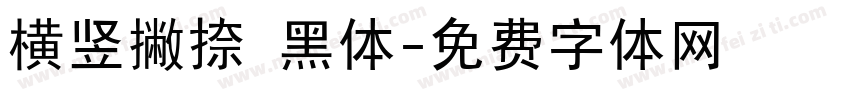 横竖撇捺 黑体字体转换